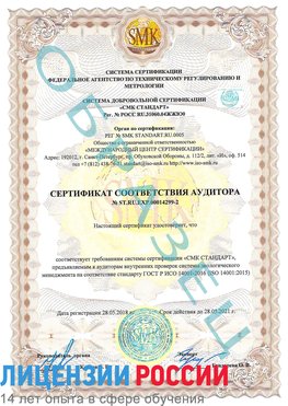 Образец сертификата соответствия аудитора Образец сертификата соответствия аудитора №ST.RU.EXP.00014299-2 Зеленогорск Сертификат ISO 14001